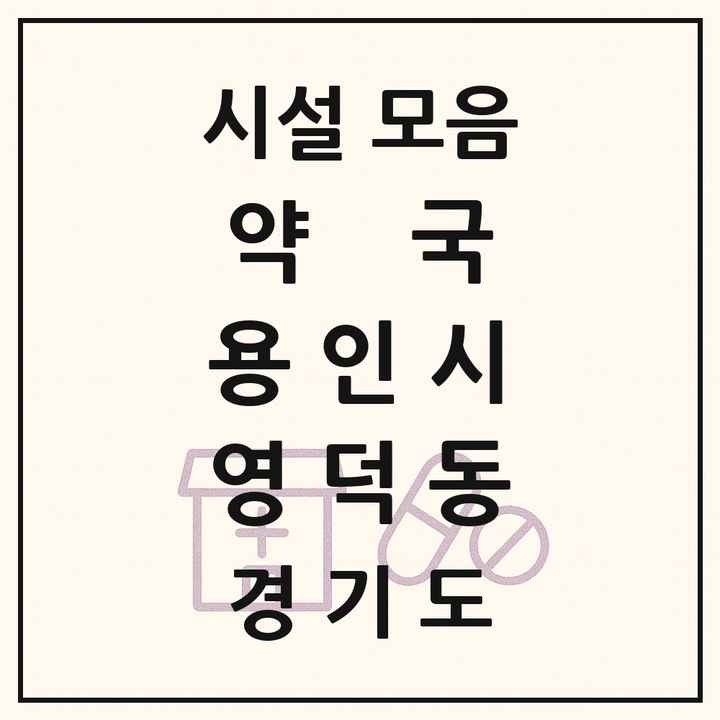2026 경기도 용인시 영덕동 약국 목록 17곳
