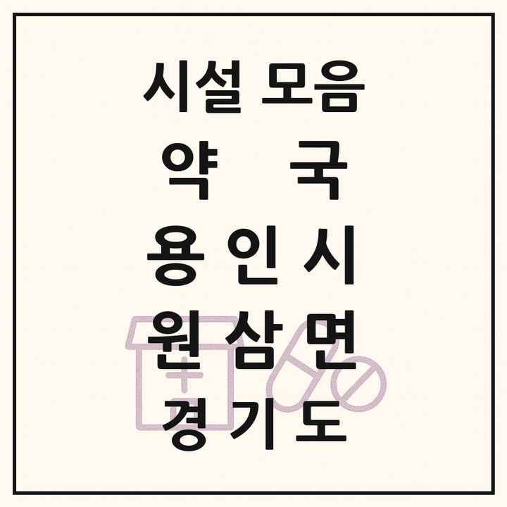 2026 경기도 용인시 원삼면 약국 목록 4곳