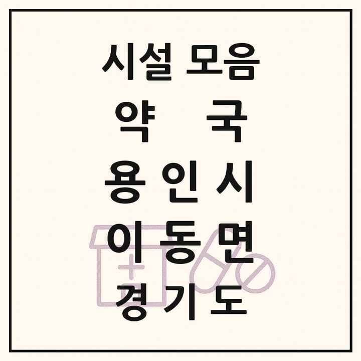 2026 경기도 용인시 이동면 약국 목록 1곳