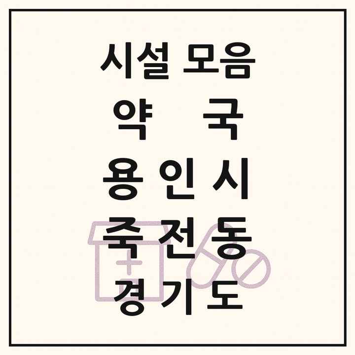 2026 경기도 용인시 죽전동 약국 목록 26곳