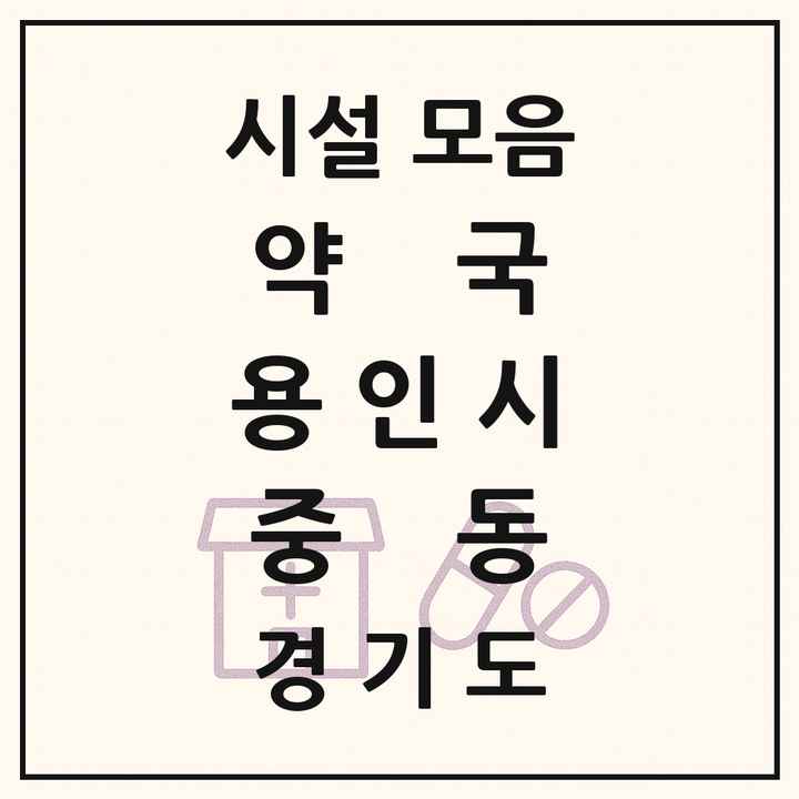 2026 경기도 용인시 중동 약국 목록 32곳