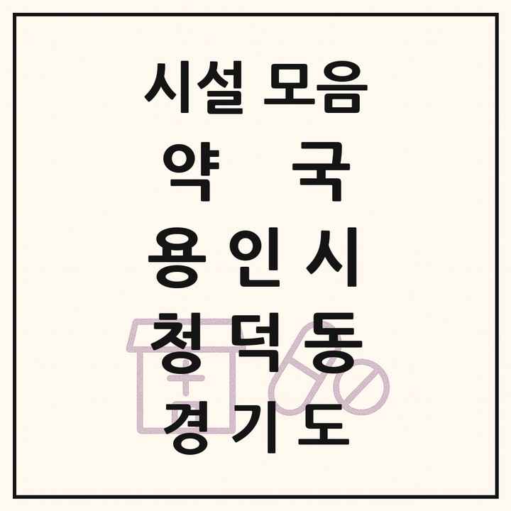 2026 경기도 용인시 청덕동 약국 목록 4곳