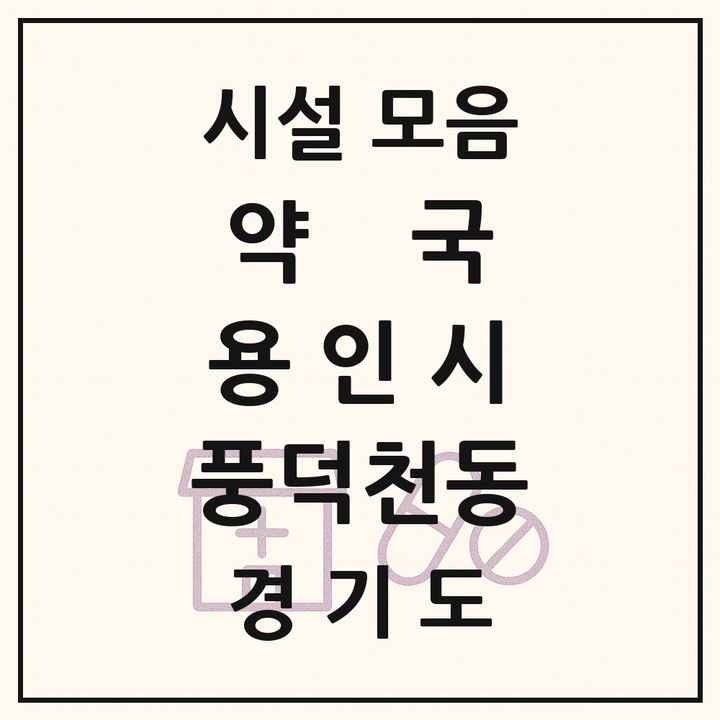 2026 경기도 용인시 풍덕천동 약국 목록 40곳