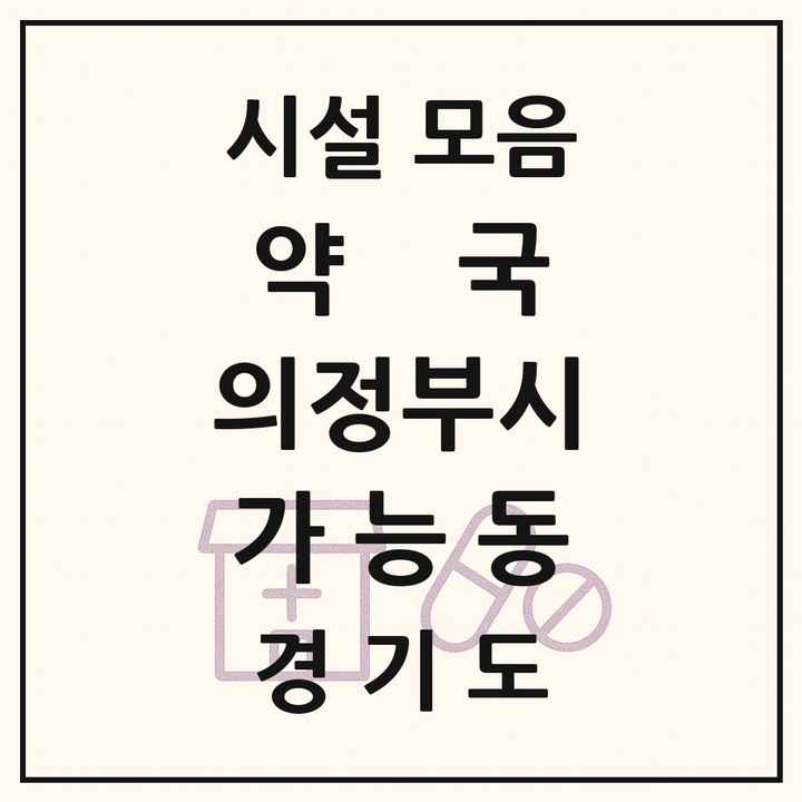 2026 경기도 의정부시 가능동 약국 목록 12곳
