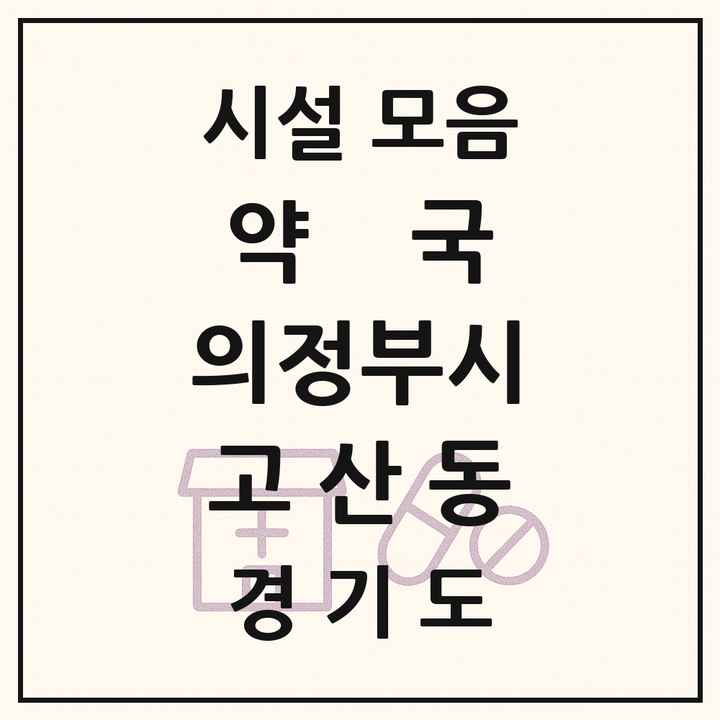 2026 경기도 의정부시 고산동 약국 목록 1곳