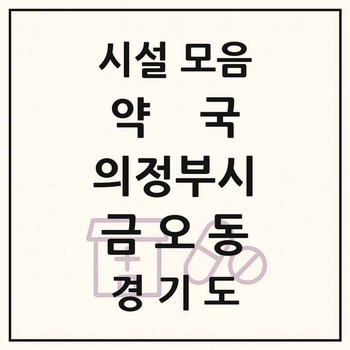 2026 경기도 의정부시 금오동 약국 목록 30곳