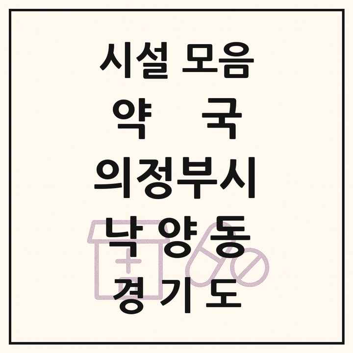 2026 경기도 의정부시 낙양동 약국 목록 5곳