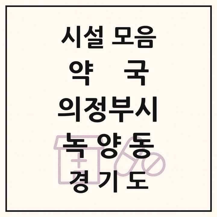 2026 경기도 의정부시 녹양동 약국 목록 12곳