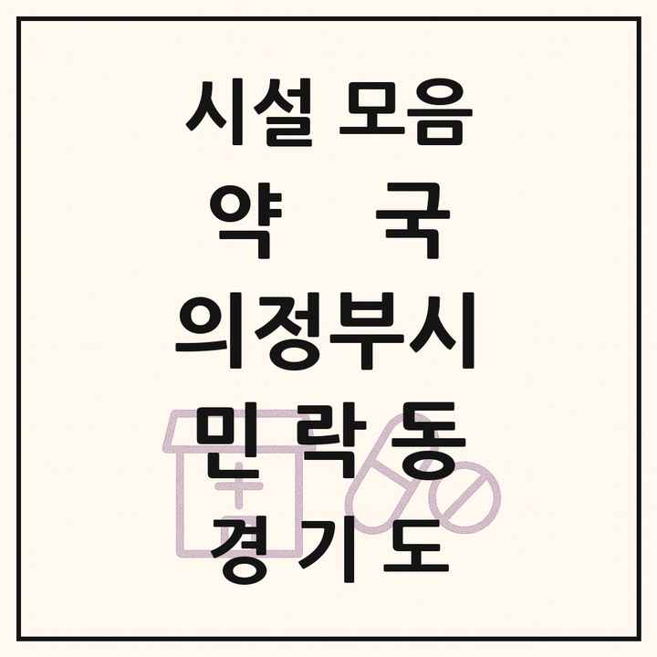 2026 경기도 의정부시 민락동 약국 목록 19곳