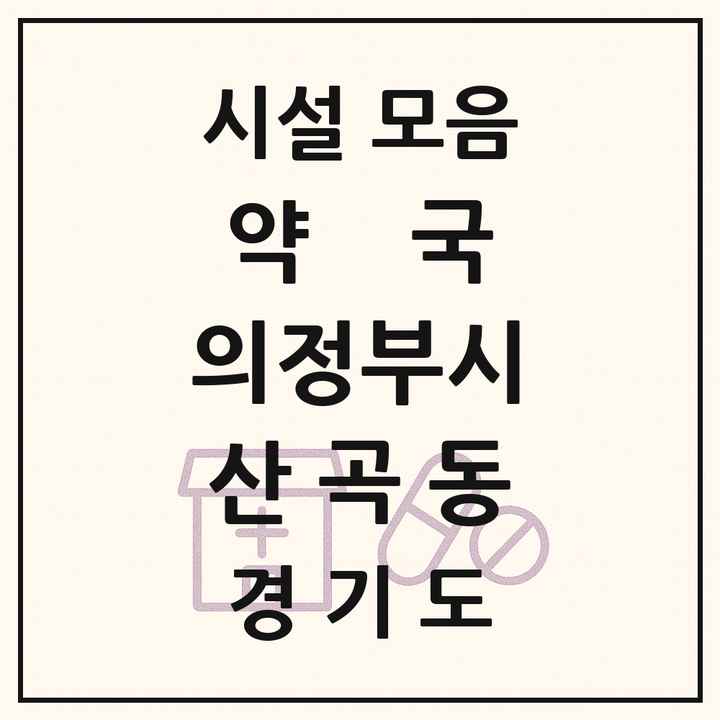 2026 경기도 의정부시 산곡동 약국 목록 4곳