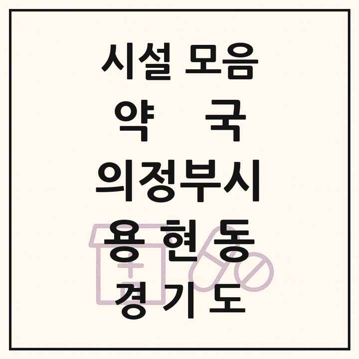 2026 경기도 의정부시 용현동 약국 목록 19곳