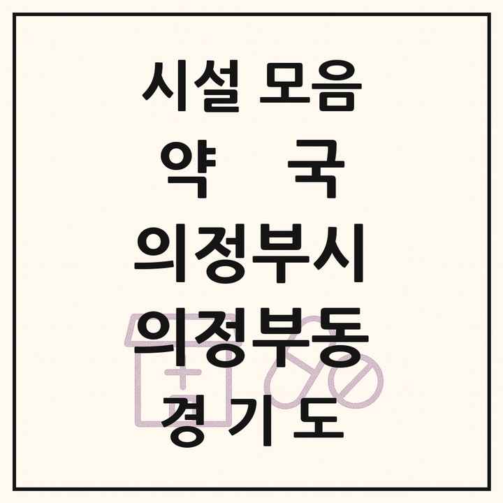 2026 경기도 의정부시 의정부동 약국 목록 63곳