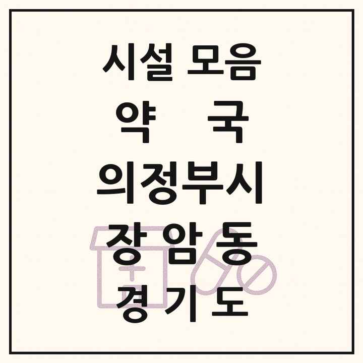 2026 경기도 의정부시 장암동 약국 목록 4곳