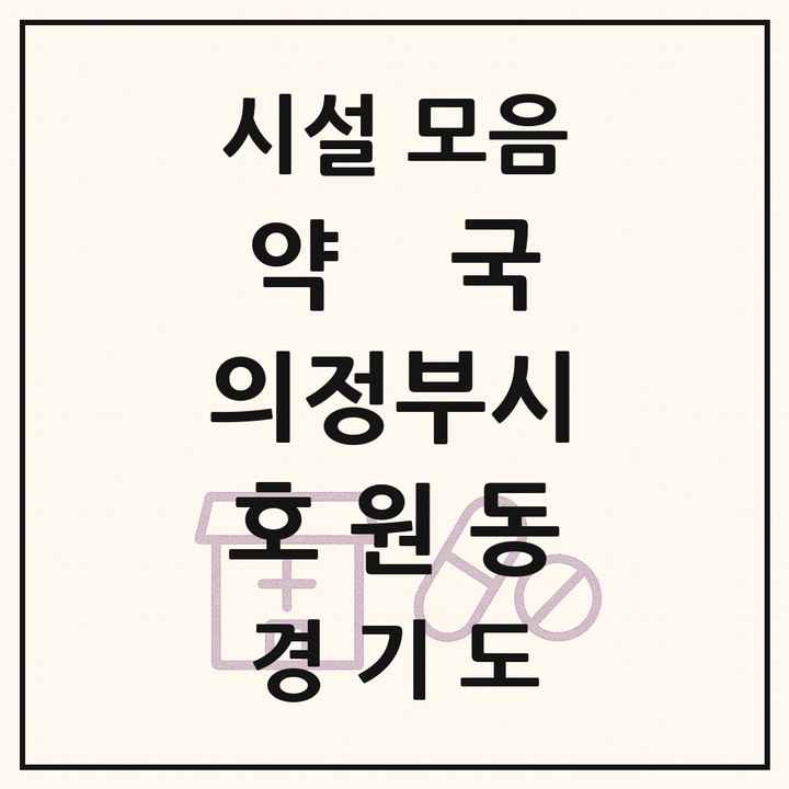 2026 경기도 의정부시 호원동 약국 목록 28곳