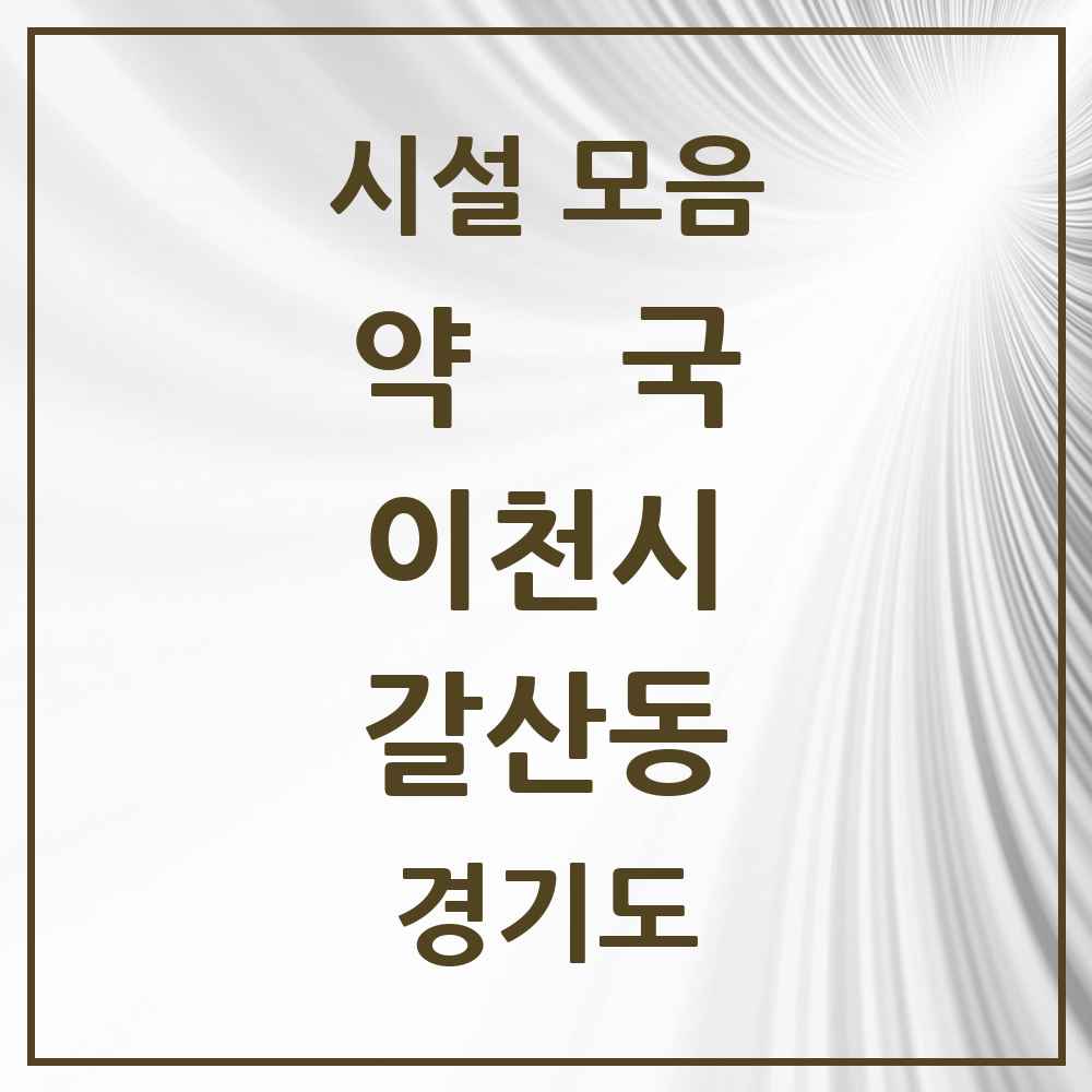 2025 경기도 이천시 갈산동 약국 목록 2곳