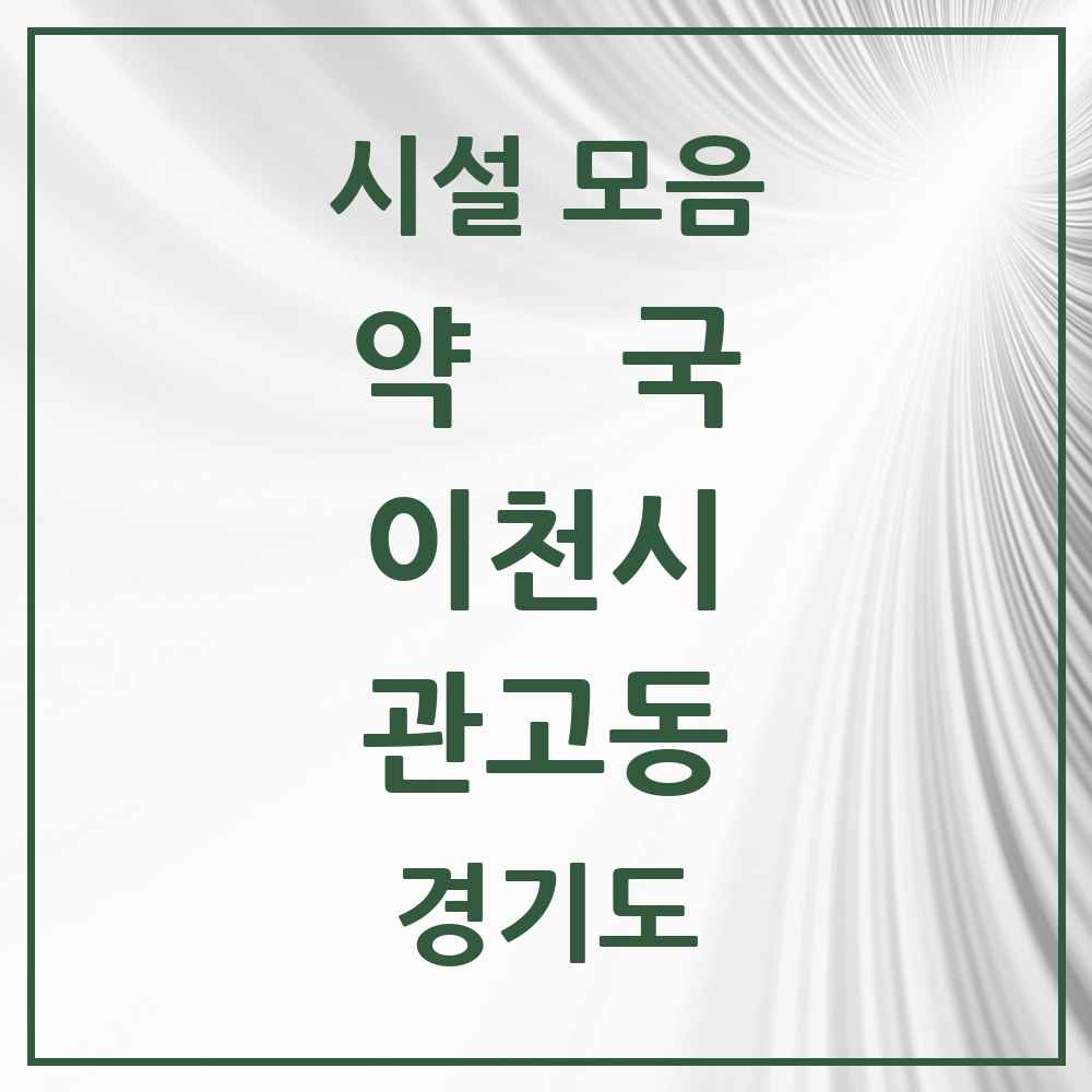 2025 경기도 이천시 관고동 약국 목록 6곳