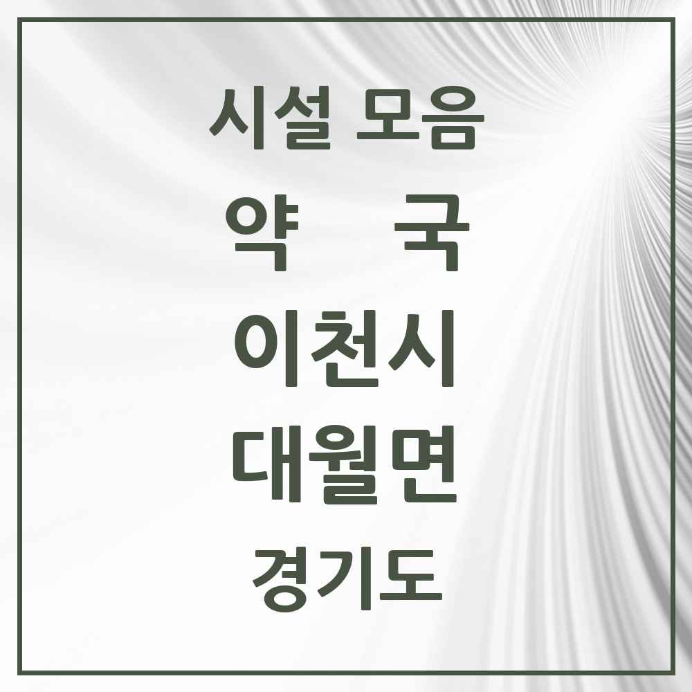 2025 경기도 이천시 대월면 약국 목록 2곳