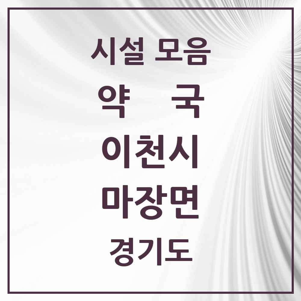 2025 경기도 이천시 마장면 약국 목록 4곳
