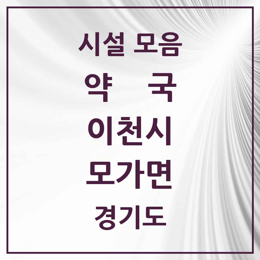 2025 경기도 이천시 모가면 약국 목록 1곳