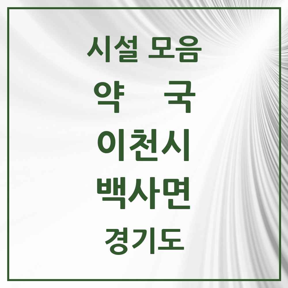 2025 경기도 이천시 백사면 약국 목록 4곳