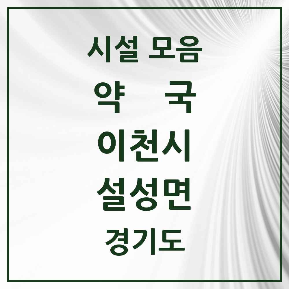 2025 경기도 이천시 설성면 약국 목록 1곳