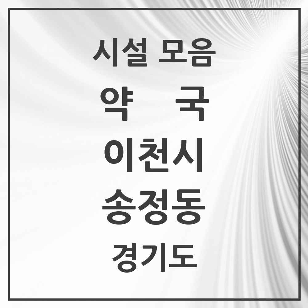 2025 경기도 이천시 송정동 약국 목록 2곳