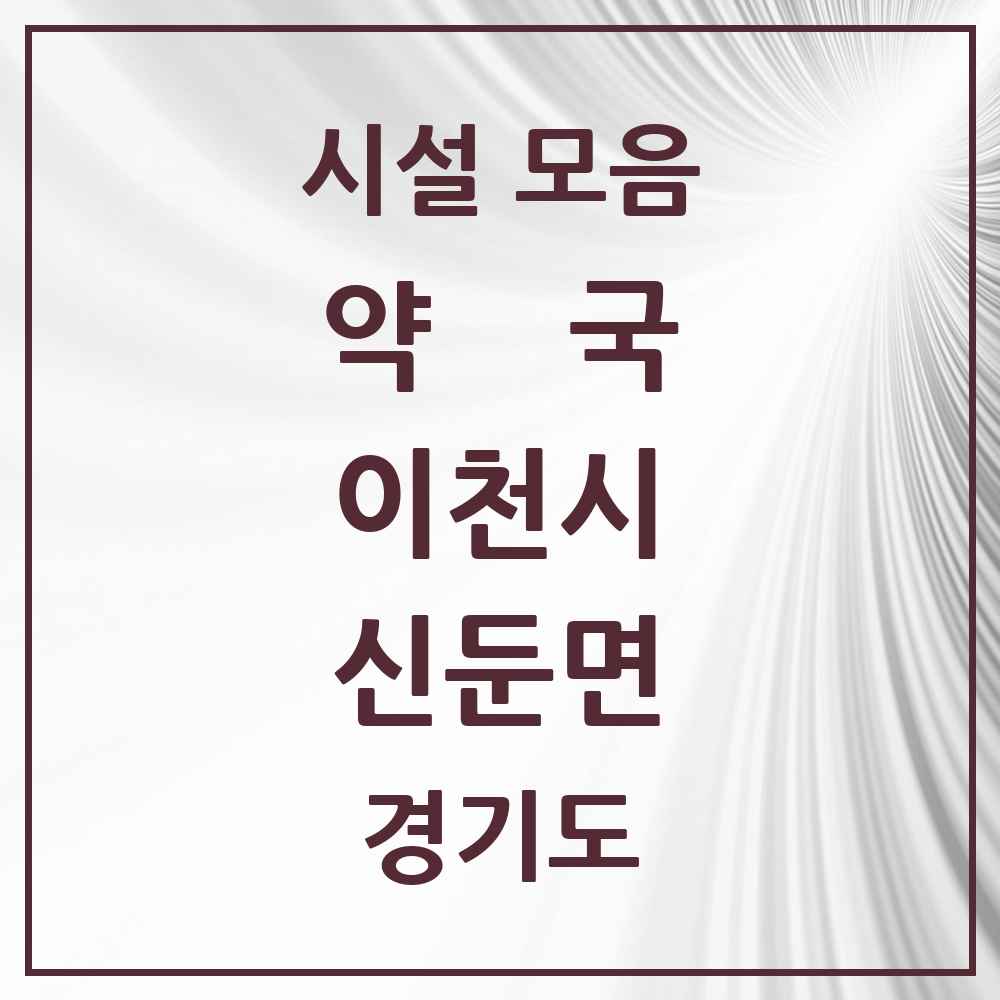 2025 경기도 이천시 신둔면 약국 목록 3곳