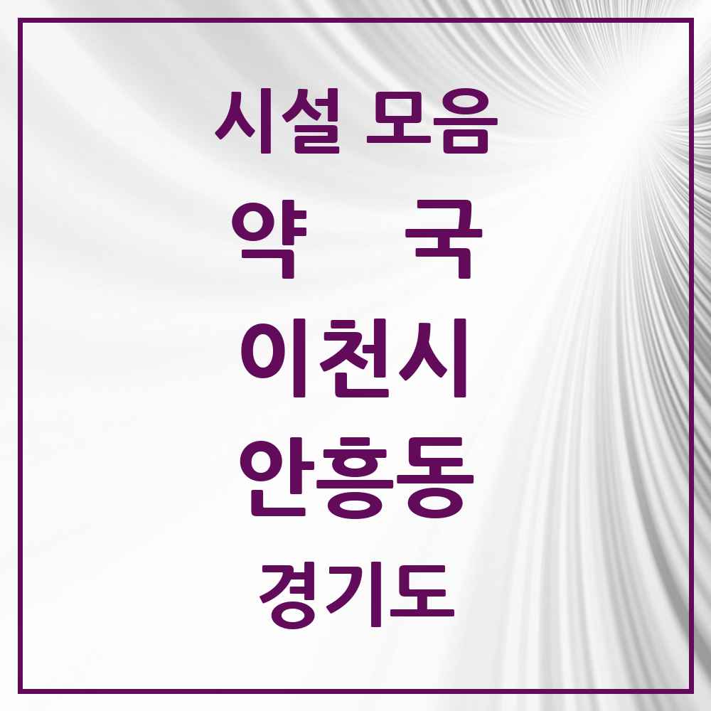 2025 경기도 이천시 안흥동 약국 목록 1곳