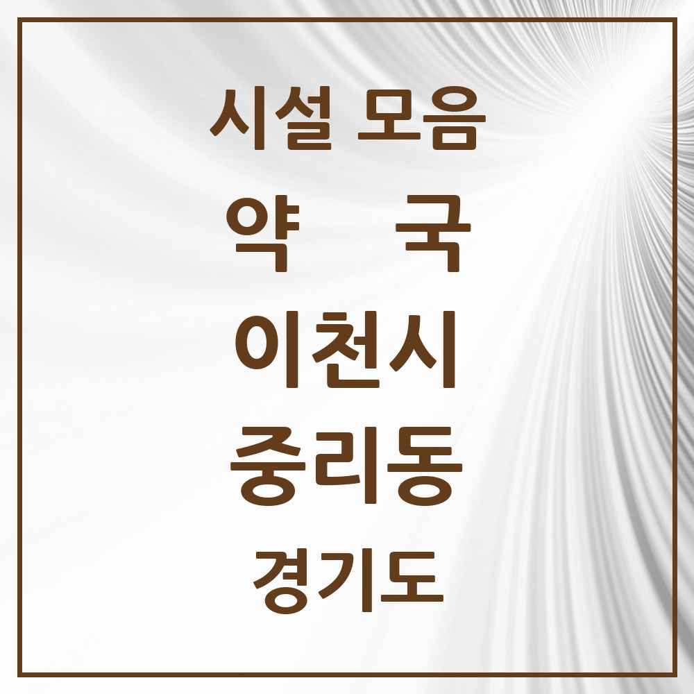 2025 경기도 이천시 중리동 약국 목록 18곳