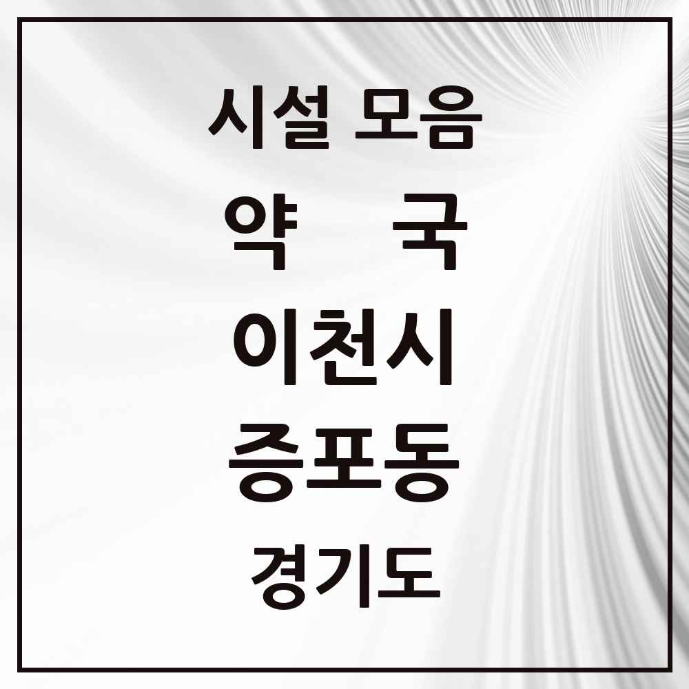 2025 경기도 이천시 증포동 약국 목록 5곳