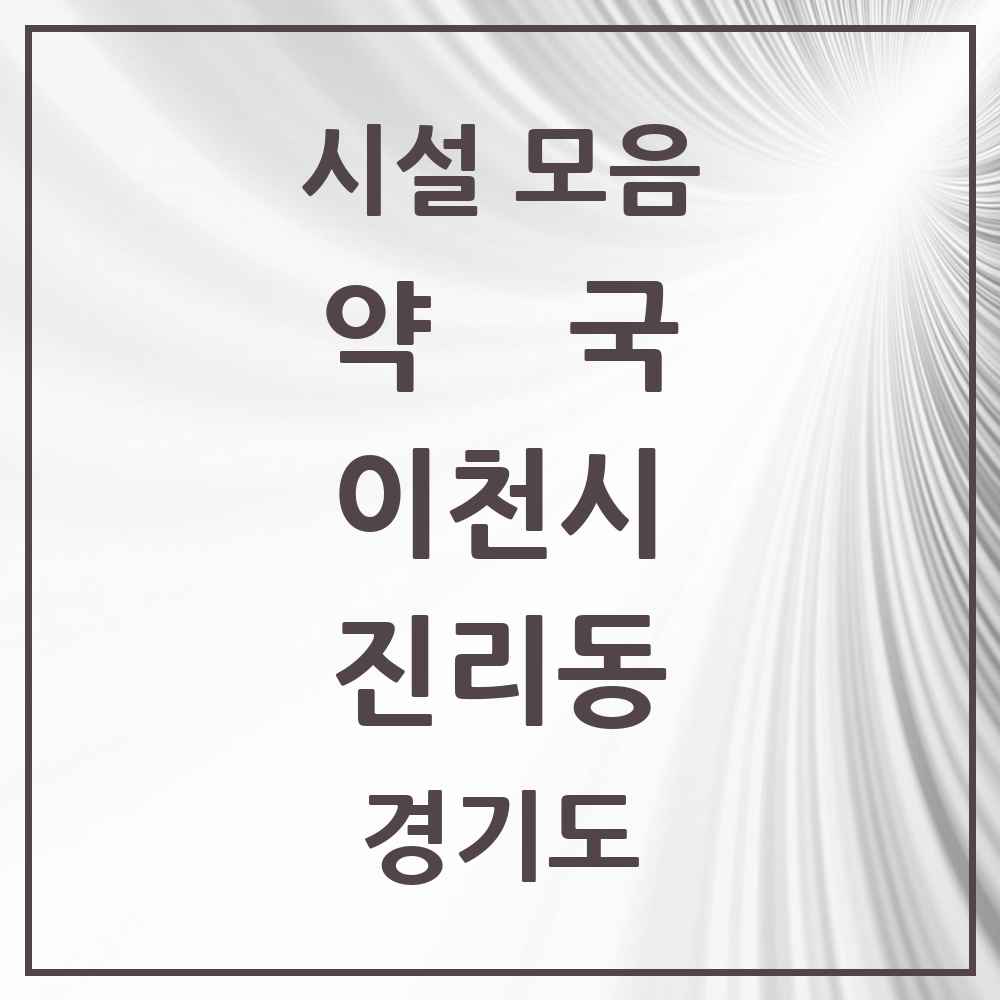 2025 경기도 이천시 진리동 약국 목록 1곳