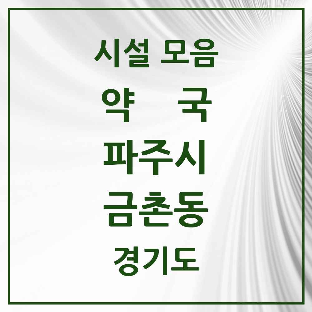 2025 경기도 파주시 금촌동 약국 목록 36곳