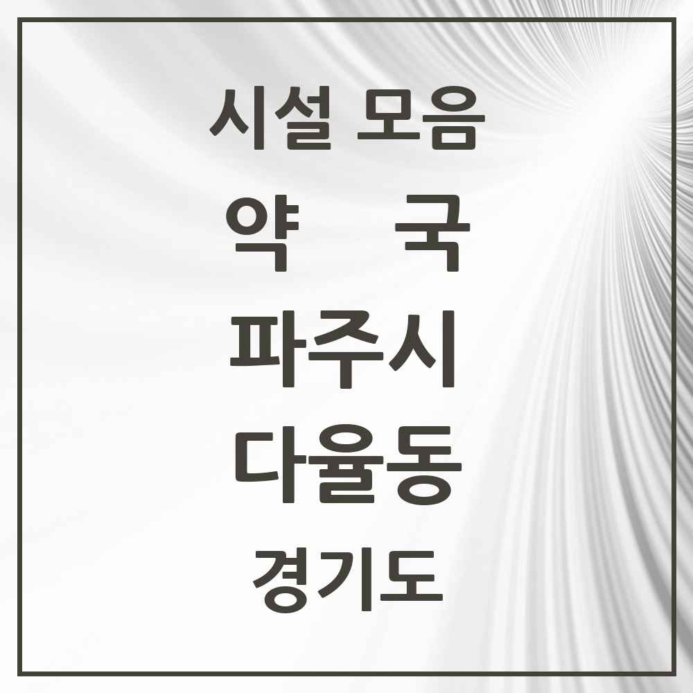 2025 경기도 파주시 다율동 약국 목록 5곳