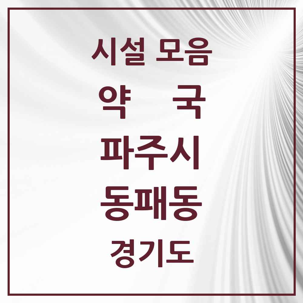 2025 경기도 파주시 동패동 약국 목록 20곳