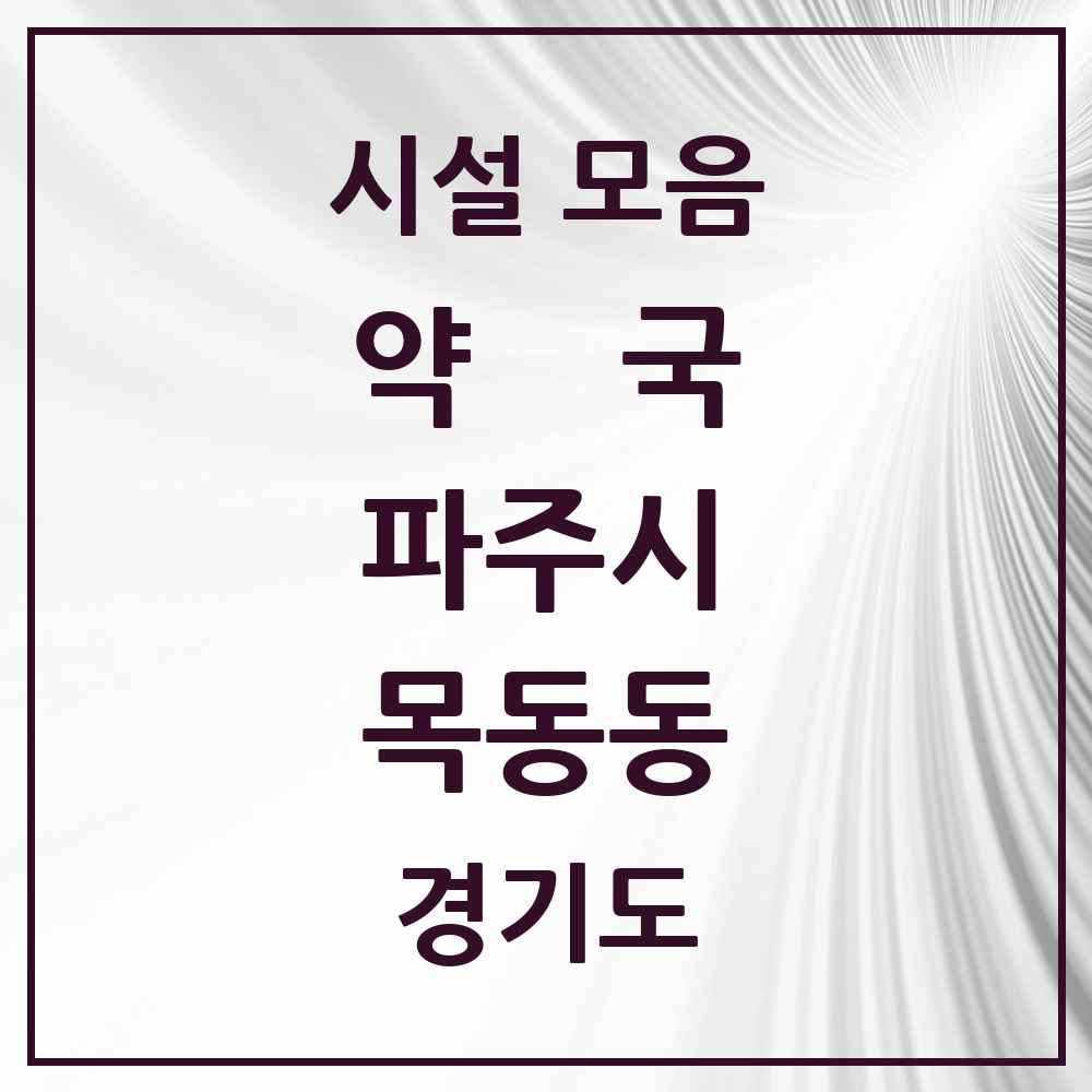 2025 경기도 파주시 목동동 약국 목록 12곳