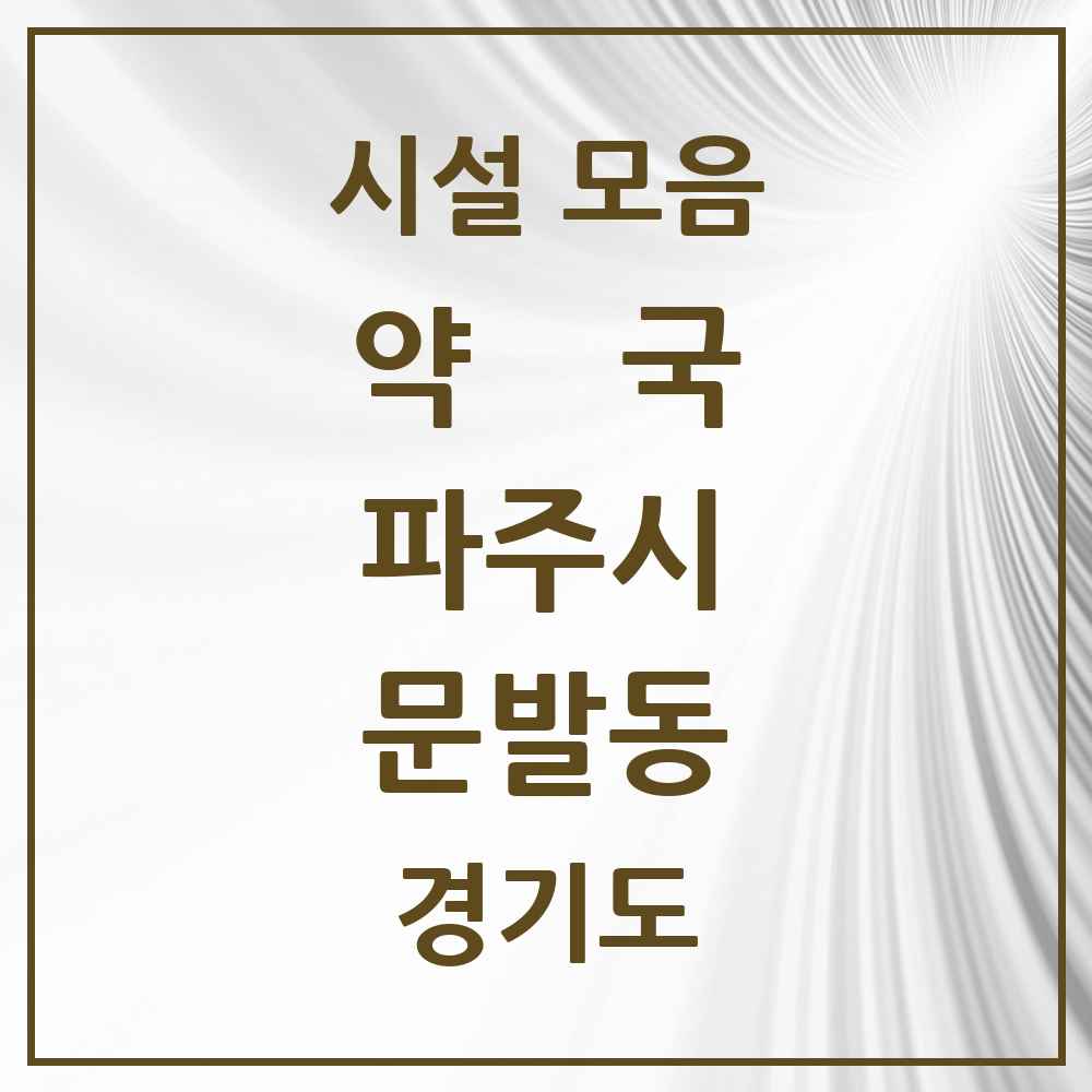 2025 경기도 파주시 문발동 약국 목록 2곳