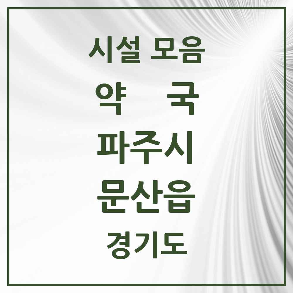 2025 경기도 파주시 문산읍 약국 목록 21곳