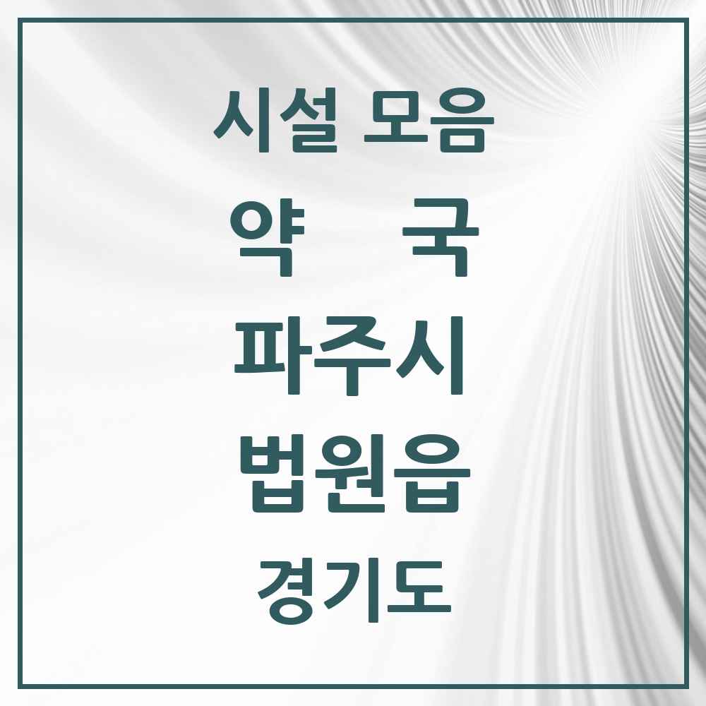 2025 경기도 파주시 법원읍 약국 목록 6곳
