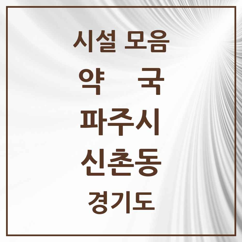 2025 경기도 파주시 신촌동 약국 목록 1곳