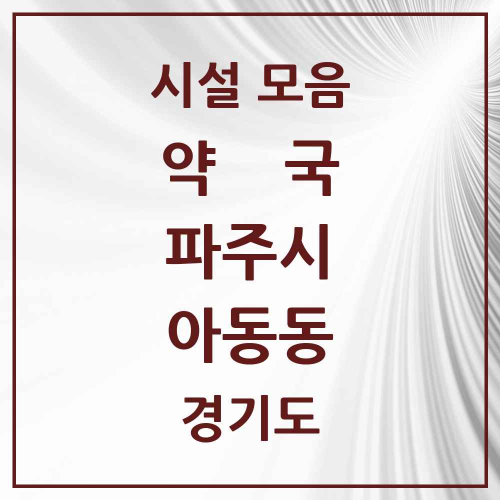 2025 경기도 파주시 아동동 약국 목록 4곳