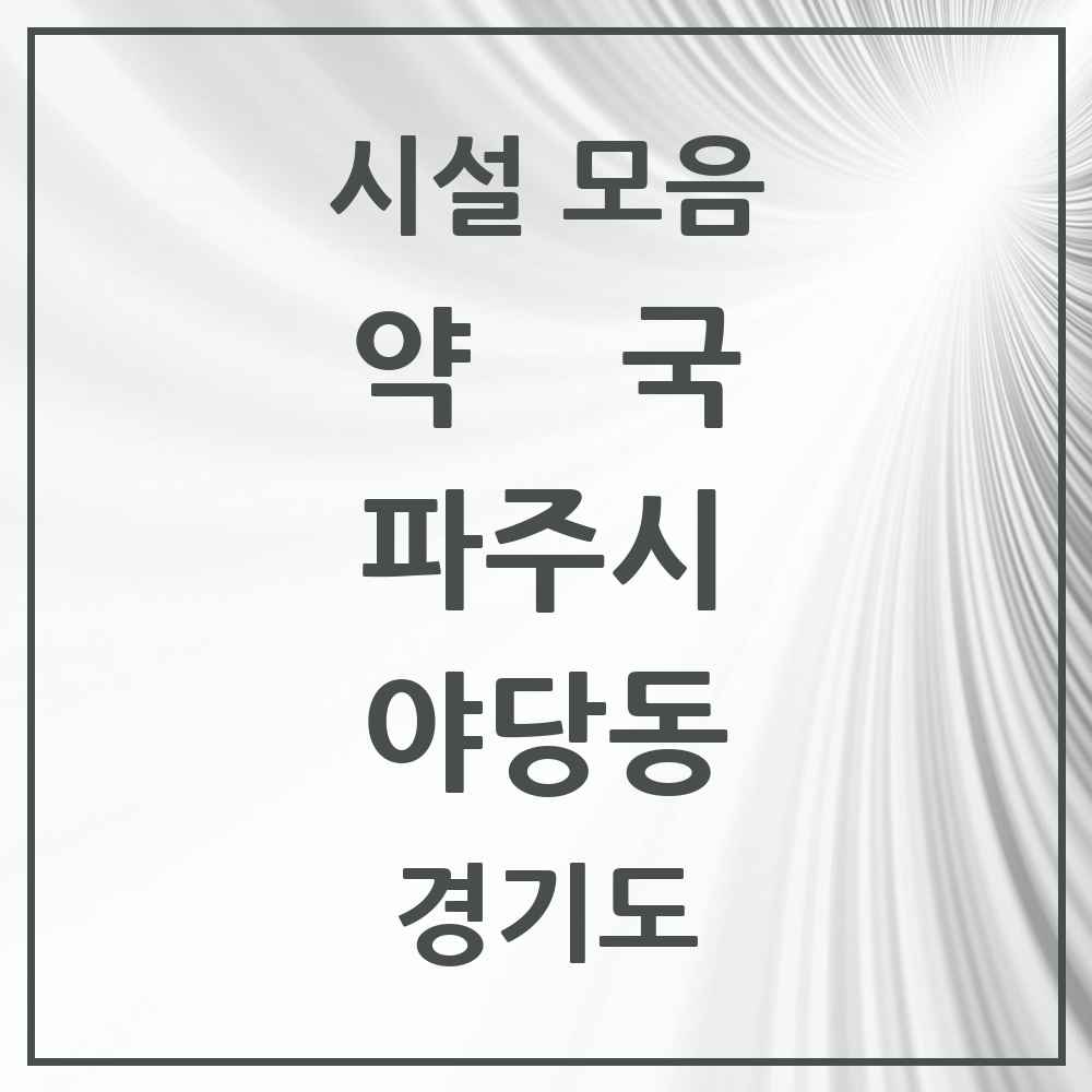 2025 경기도 파주시 야당동 약국 목록 9곳