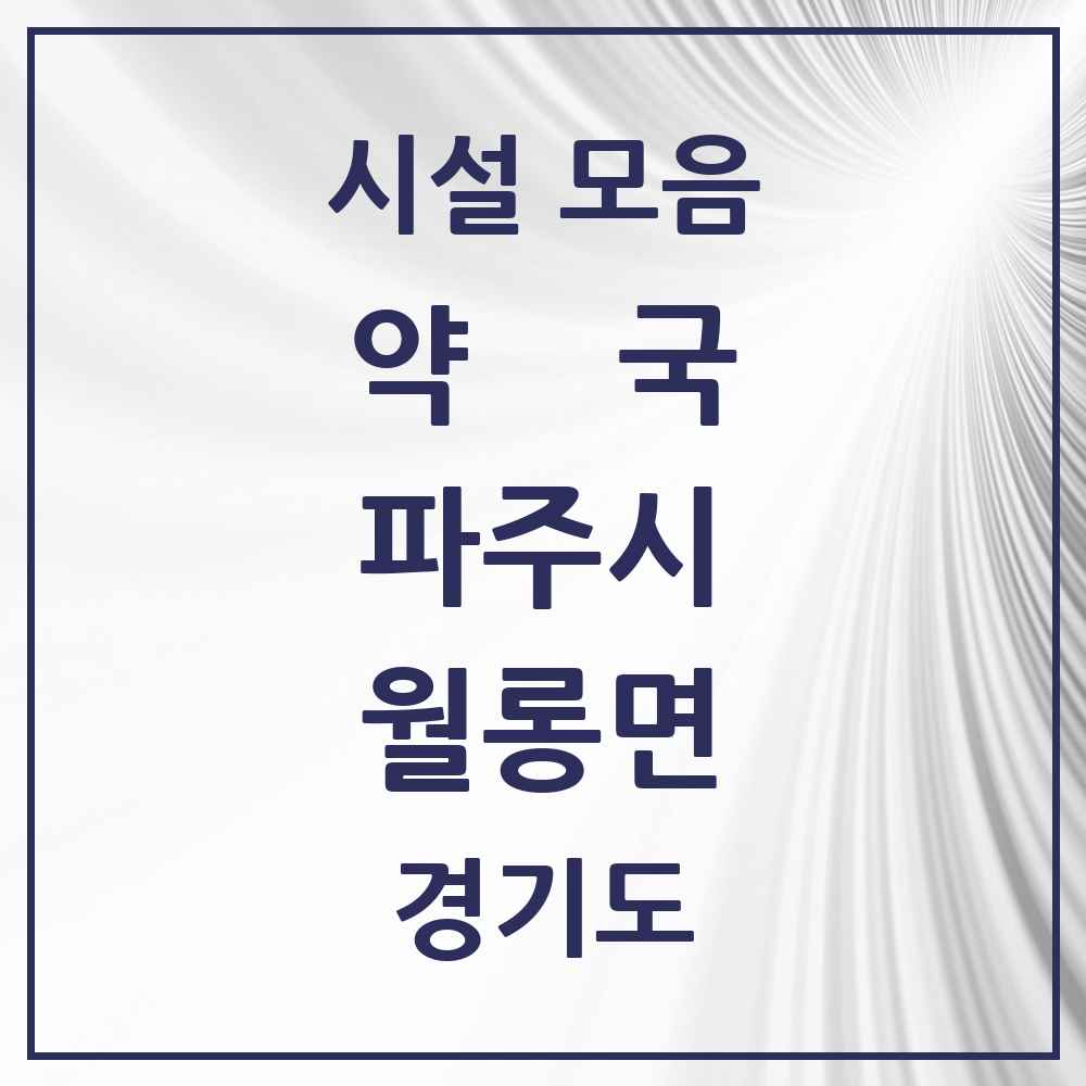 2025 경기도 파주시 월롱면 약국 목록 2곳