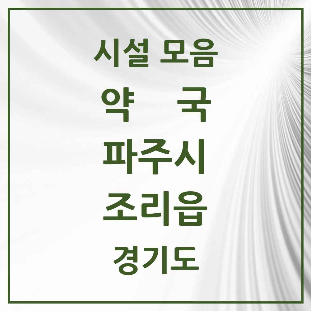 2025 경기도 파주시 조리읍 약국 목록 7곳