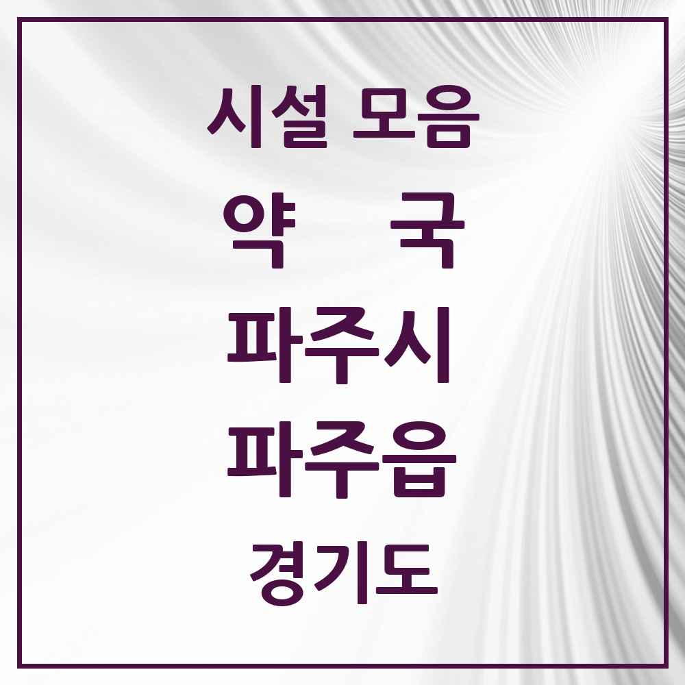 2025 경기도 파주시 파주읍 약국 목록 3곳