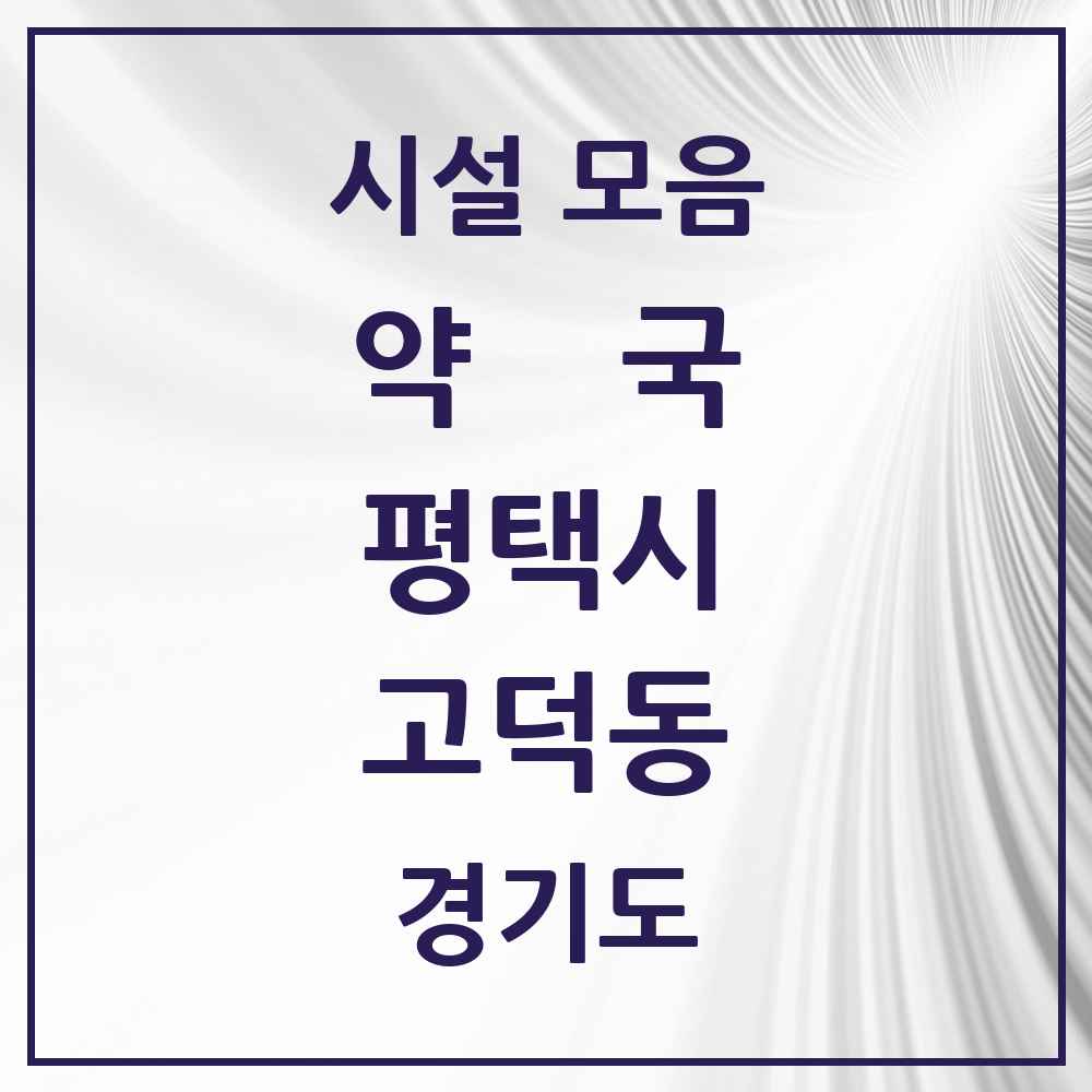 2025 경기도 평택시 고덕동 약국 목록 19곳