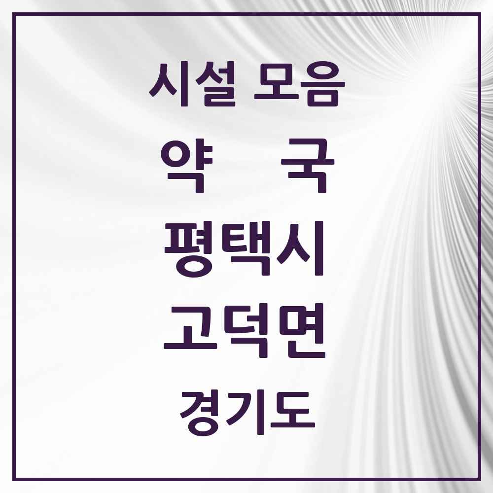 2025 경기도 평택시 고덕면 약국 목록 2곳