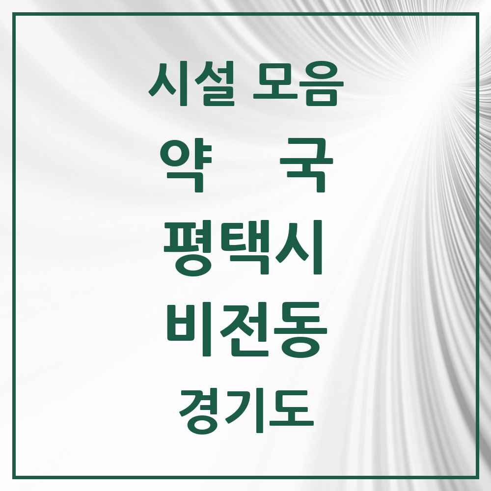 2025 경기도 평택시 비전동 약국 목록 26곳
