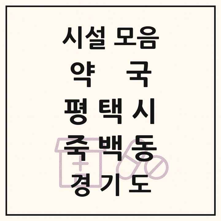 2026 경기도 평택시 죽백동 약국 목록 1곳