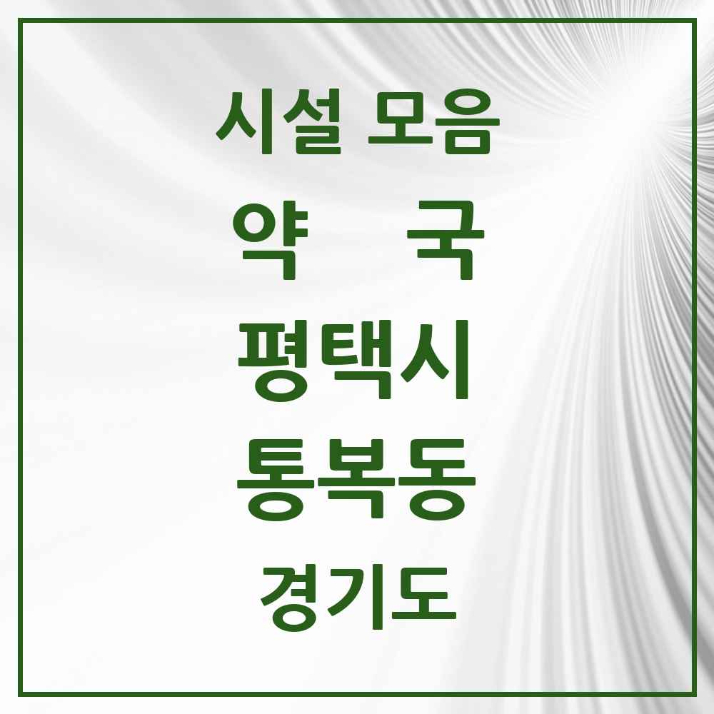 2025 경기도 평택시 통복동 약국 목록 14곳