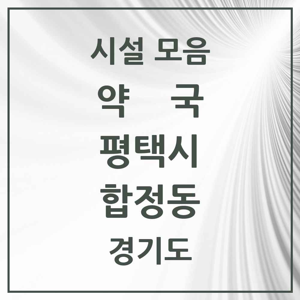 2025 경기도 평택시 합정동 약국 목록 20곳
